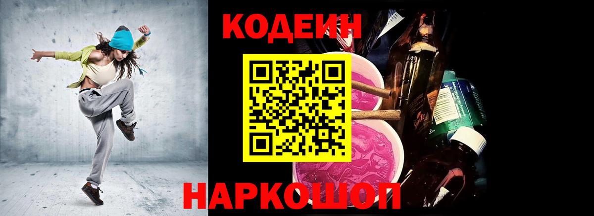Кодеиновый сироп Lean Purple Drank  Вход с VPN  Codein напиток Lean (лин)  Первоуральск 